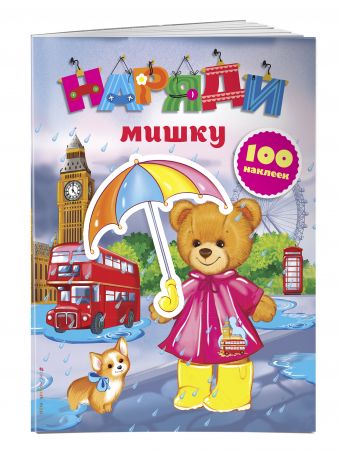 

Наряди мишку (с наклейками) (Х5)