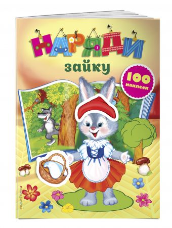 

Наряди зайку (с наклейками) (Х5)