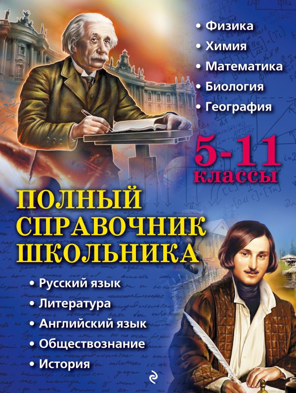 Полный справочник школьника: 5-11 классы. Бальва Ольга Павловна, Быков Дмитрий Александрович, Жемеров Александр Олегович