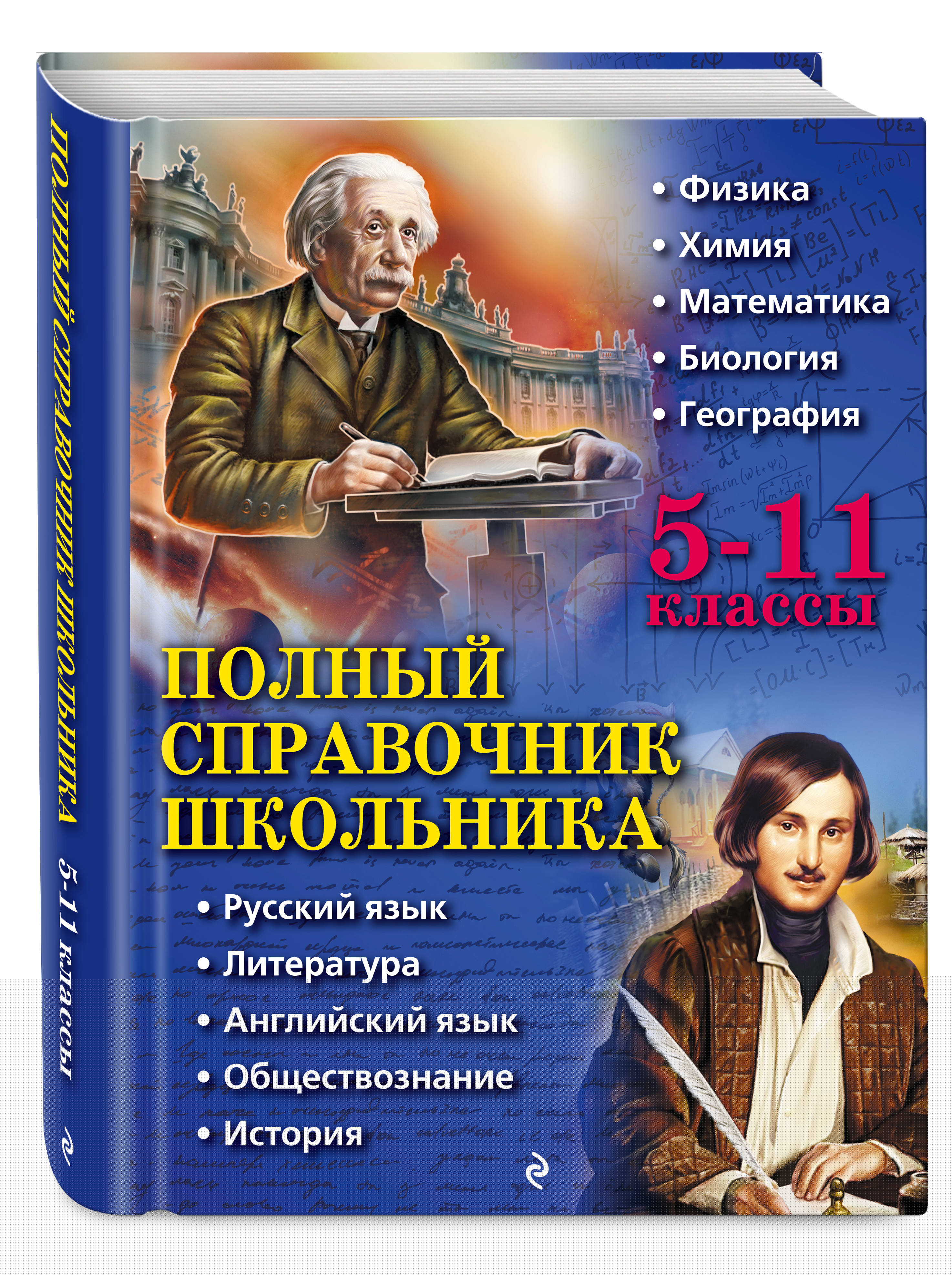 О. П. Бальва, Д. А. Быков, А. О. Жемеров и др. Полный справочник школьника: 5-11 классы цена О. П. Бальва, Д. А. Быков, А. О. Жемеров и др. Полный справочник школьника: 5-11 классы цены онлайн