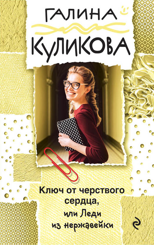 

Ключ от черствого сердца, или Леди из нержавейки