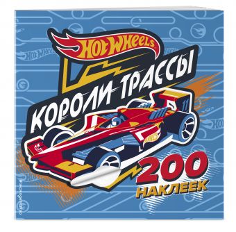 

200 супернаклеек. Короли трассы (Х5)