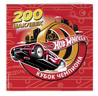 

200 супернаклеек. Кубок Чемпиона (Х5)