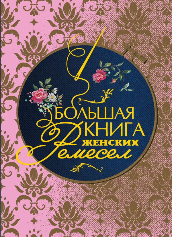 Zakazat.ru: Большая книга женских ремесел