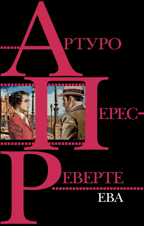 Ева. Перес-Реверте Артуро