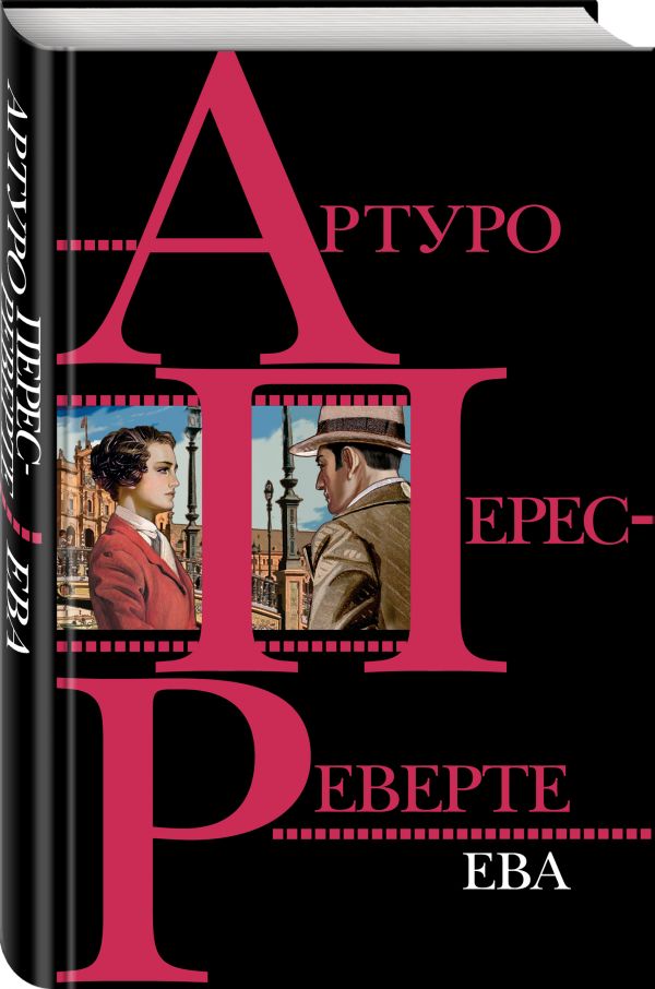 Zakazat.ru: Ева. Перес-Реверте Артуро