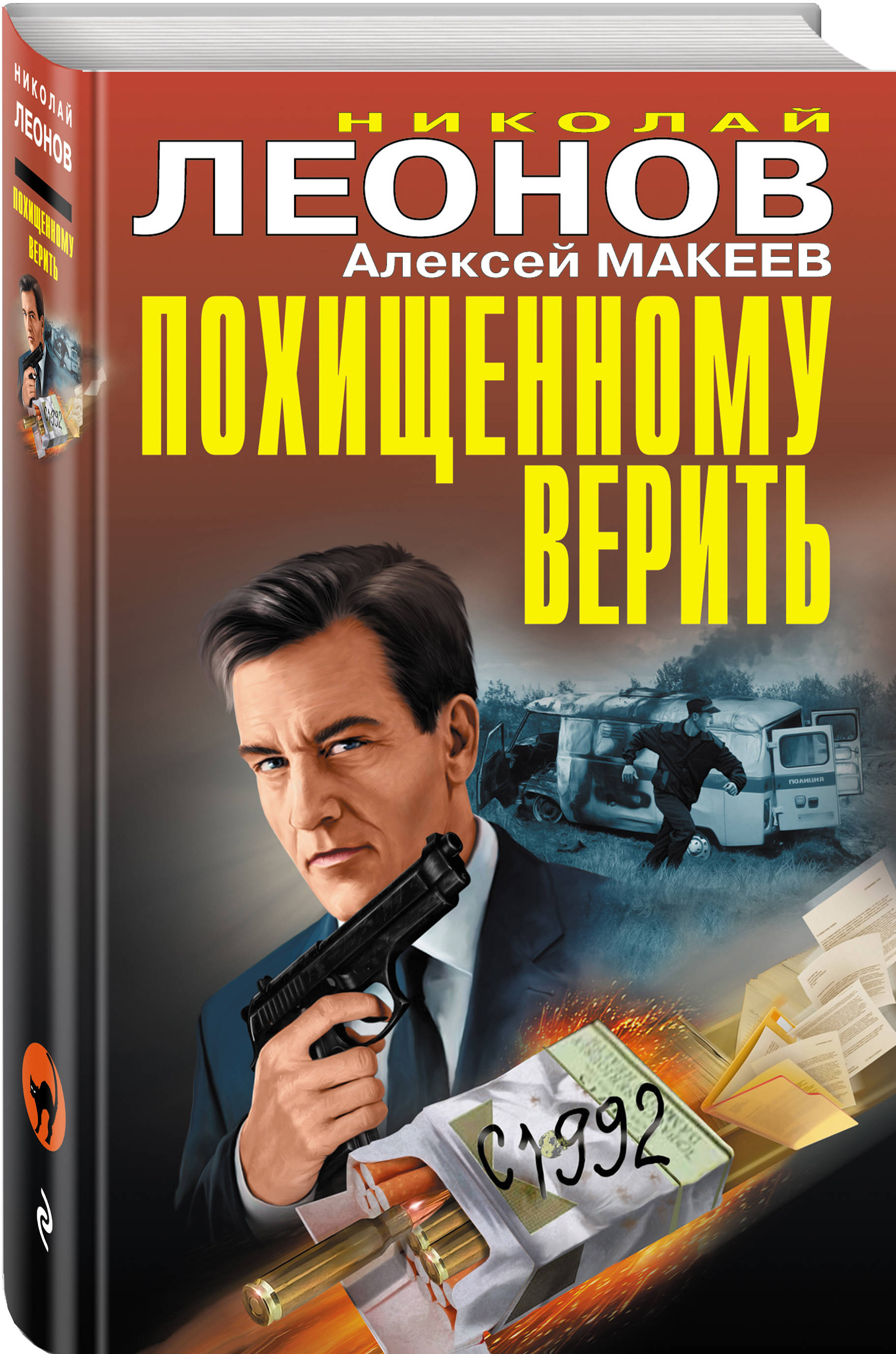 Похищенному верить. Николай Леонов, Алексей Макеев