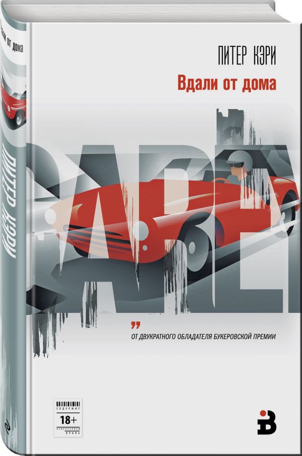 Zakazat.ru: Вдали от дома. Кэри Питер