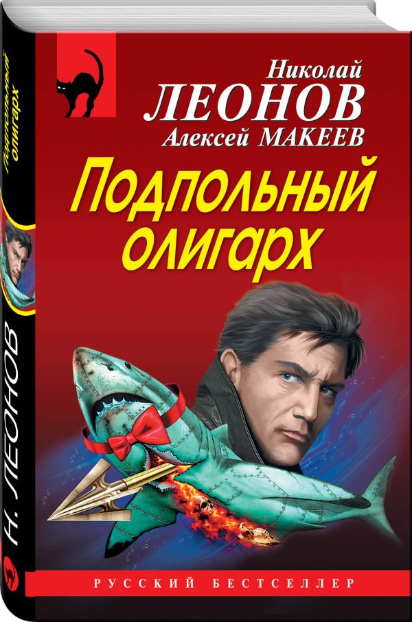 Zakazat.ru: Подпольный олигарх. Леонов Николай Иванович, Макеев Алексей Викторович