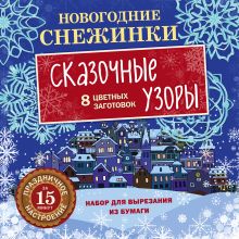 Купить Новогодние снежинки. Сказочные узоры (набор для вырезания на скрепке) — Фото
