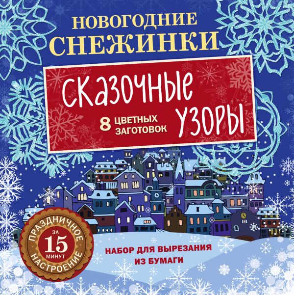 

Новогодние снежинки. Сказочные узоры (набор для вырезания на скрепке)