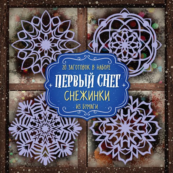 

Снежинки из бумаги "Первый снег"