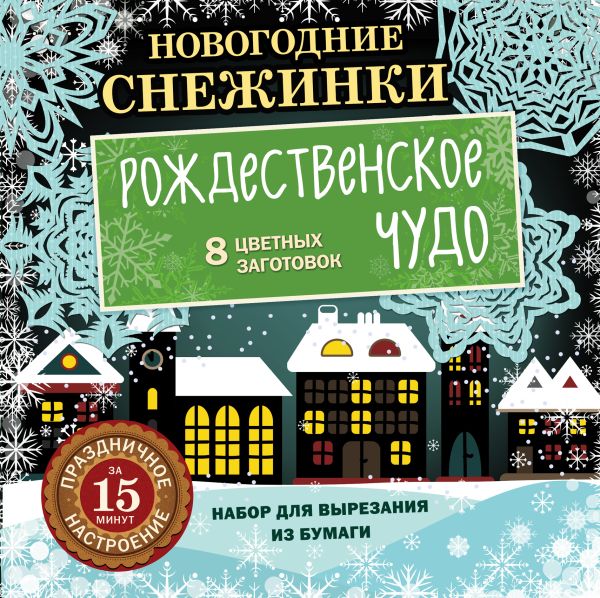 

Новогодние снежинки. Рождественское чудо (набор для вырезания на скрепке)