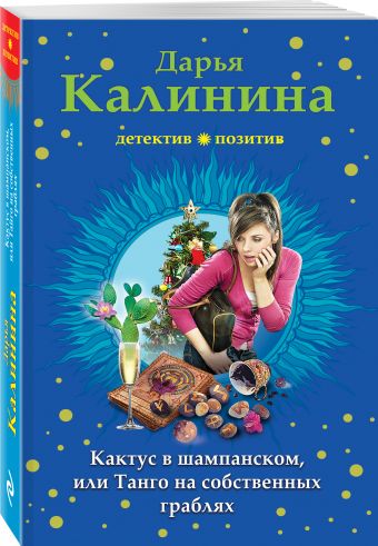 

Кактус в шампанском, или Танго на собственных граблях