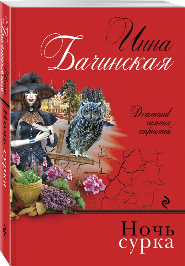 Zakazat.ru: Ночь сурка. Бачинская Инна Юрьевна