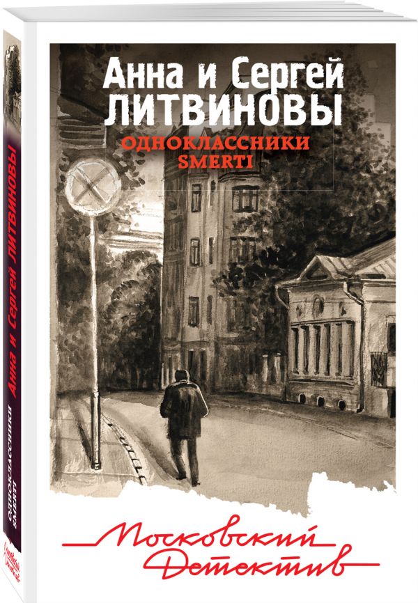 Zakazat.ru: Одноклассники smerti. Анна и Сергей Литвиновы