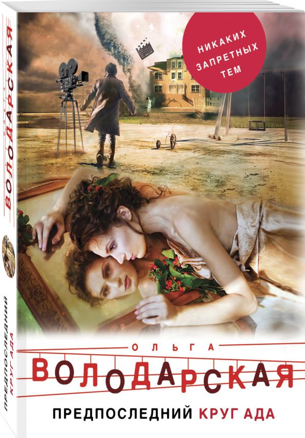 Zakazat.ru: Предпоследний круг ада. Володарская Ольга Геннадьевна