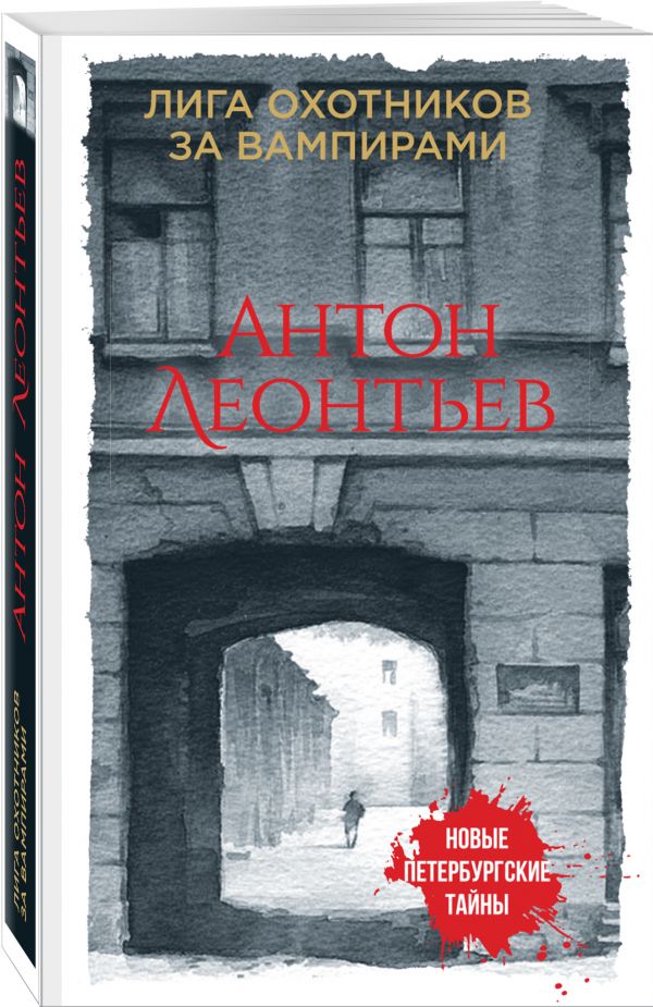 Zakazat.ru: Лига охотников за вампирами. Леонтьев Антон Валерьевич