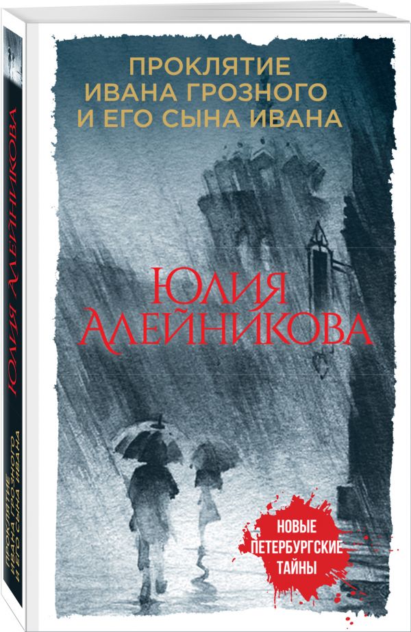 Zakazat.ru: Проклятие Ивана Грозного и его сына Ивана. Алейникова Юлия