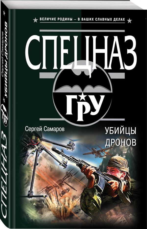 Zakazat.ru: Убийцы дронов. Самаров Сергей Васильевич