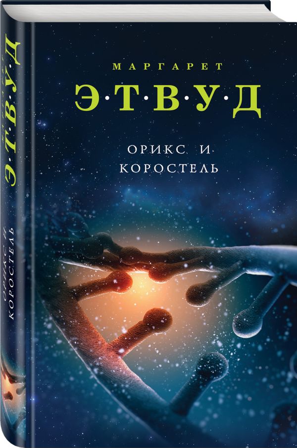 Орикс и Коростель - Маргарет Этвуд