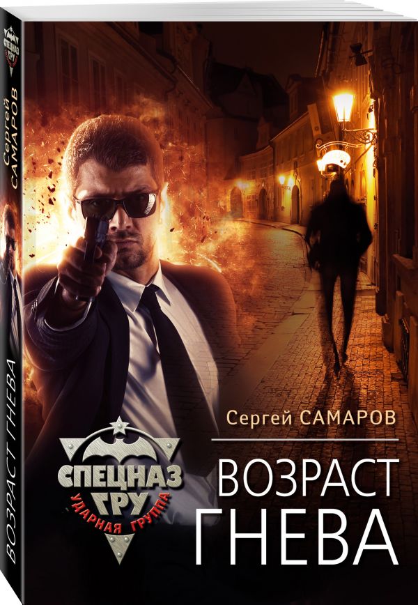 Zakazat.ru: Возраст гнева. Самаров Сергей Васильевич