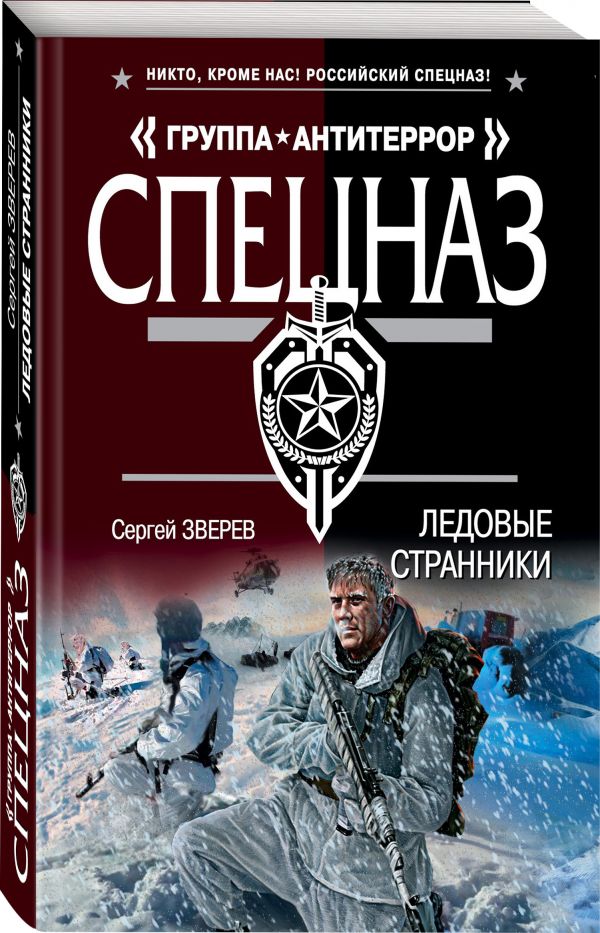 Zakazat.ru: Ледовые странники. Зверев Сергей Иванович