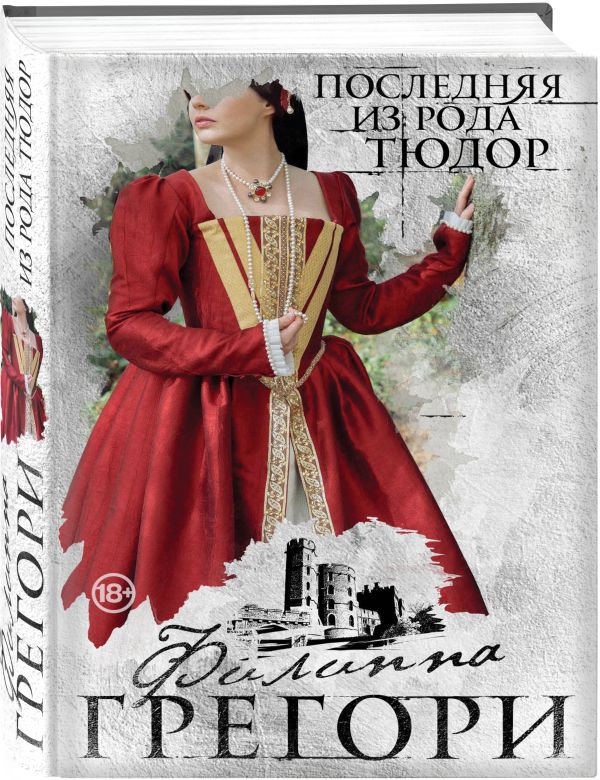 Zakazat.ru: Последняя из рода Тюдор. Грегори Филиппа