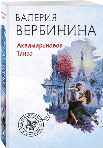 

Аквамариновое танго