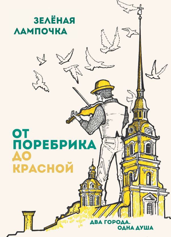 

От поребрика до Красной. Блокнот (Питер)