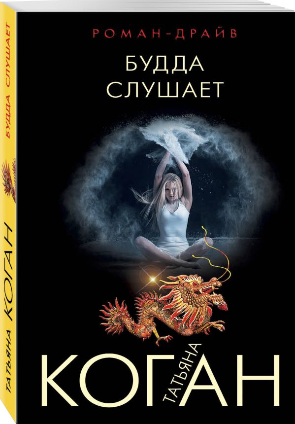 Zakazat.ru: Будда слушает. Коган Татьяна Васильевна
