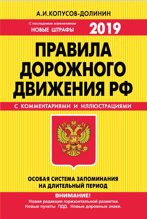 ПДД РФ на 2019 г. с комментариями и иллюстрациями (с последними изменениями и дополнениями). Копусов-Долинин А.