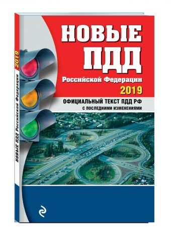 

Новые ПДД РФ с изм. на 2019 год