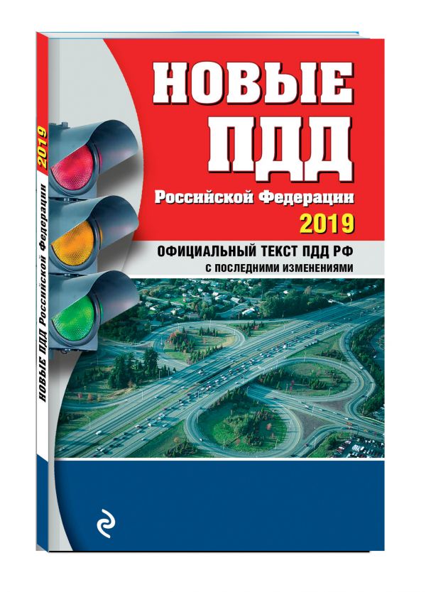 Новые ПДД РФ с изм. на 2019 год Новые ПДД РФ с изм. на 2019 год