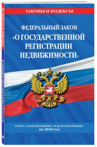 

Федеральный закон "О государственной регистрации недвижимости": текст с изм. и доп. на 2018 г.