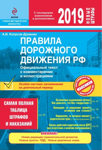 

Правила дорожного движения РФ на 2019 год. Официальный текст с комментариями и иллюстрациями
