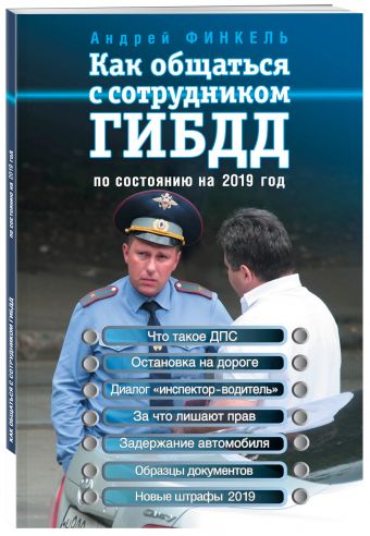 

Как общаться с сотрудником ГИБДД (по состоянию на 2019 г.)