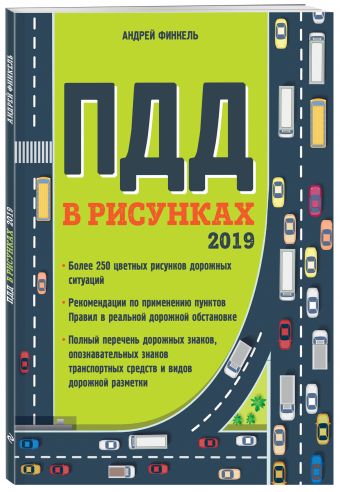 

Правила дорожного движения в рисунках (редакция 2019 г.)
