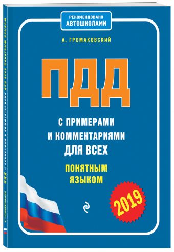 

ПДД с примерами и комментариями для всех понятным языком (редакция 2019 года)