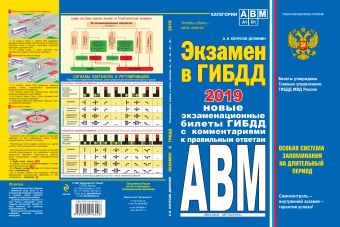 

Экзамен в ГИБДД. Категории А, В, M, подкатегории A1. B1 с посл. изм. и доп. на 2019 год