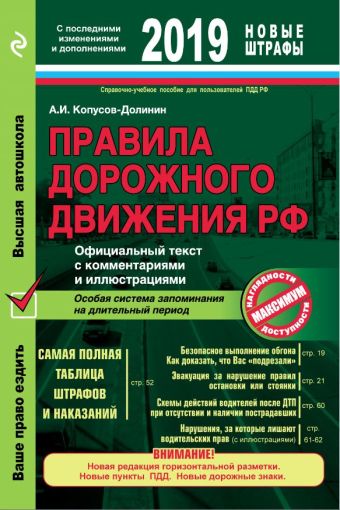 

Правила дорожного движения РФ 2019. Официальный текст с комментариями и иллюстрациями