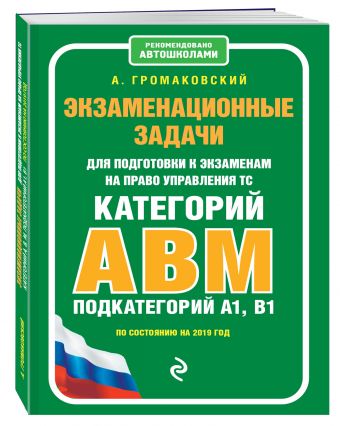 

Экзаменационные задачи для подготовки к экзаменам на право управления ТС категории АВM, подкатегории A1, B1 (по состоянию на 2019 г.)