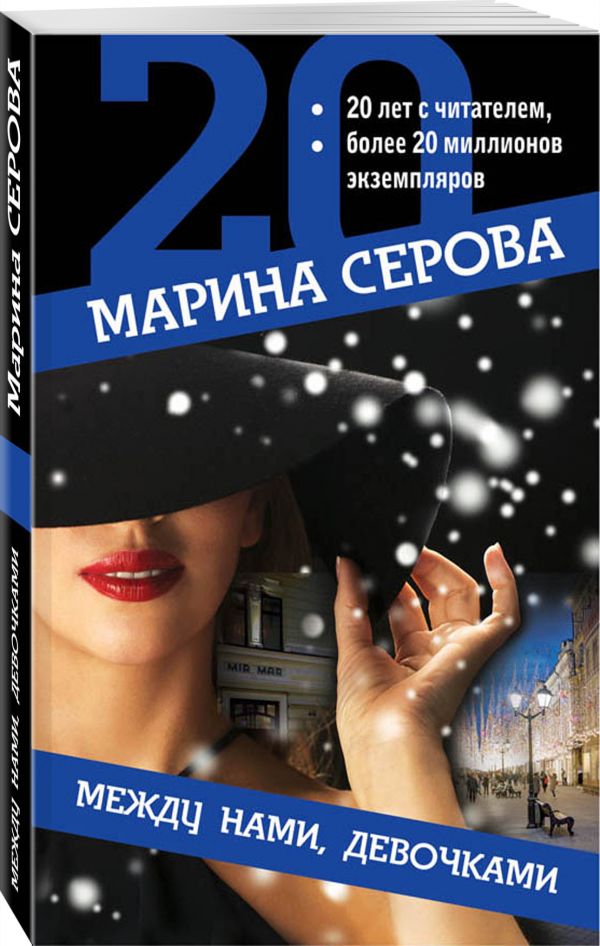 Zakazat.ru: Между нами, девочками. Серова Марина Сергеевна