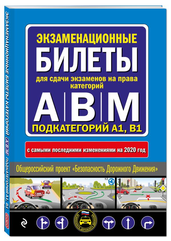 

Экзаменационные билеты для сдачи экзаменов на права категорий "А", "В" и "M", подкатегорий A1, B1 (с самыми посл. изм. и доп. на 2020 год)