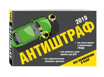 

Антиштраф-2019