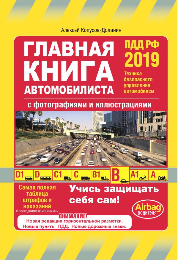 

Главная книга автомобилиста 2019 (с последними изменениями и дополнениями)