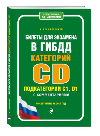 

Билеты для экзамена в ГИБДД категории C и D, подкатегории C1, D1 с комментариями (по состоянию на 2019 г.)