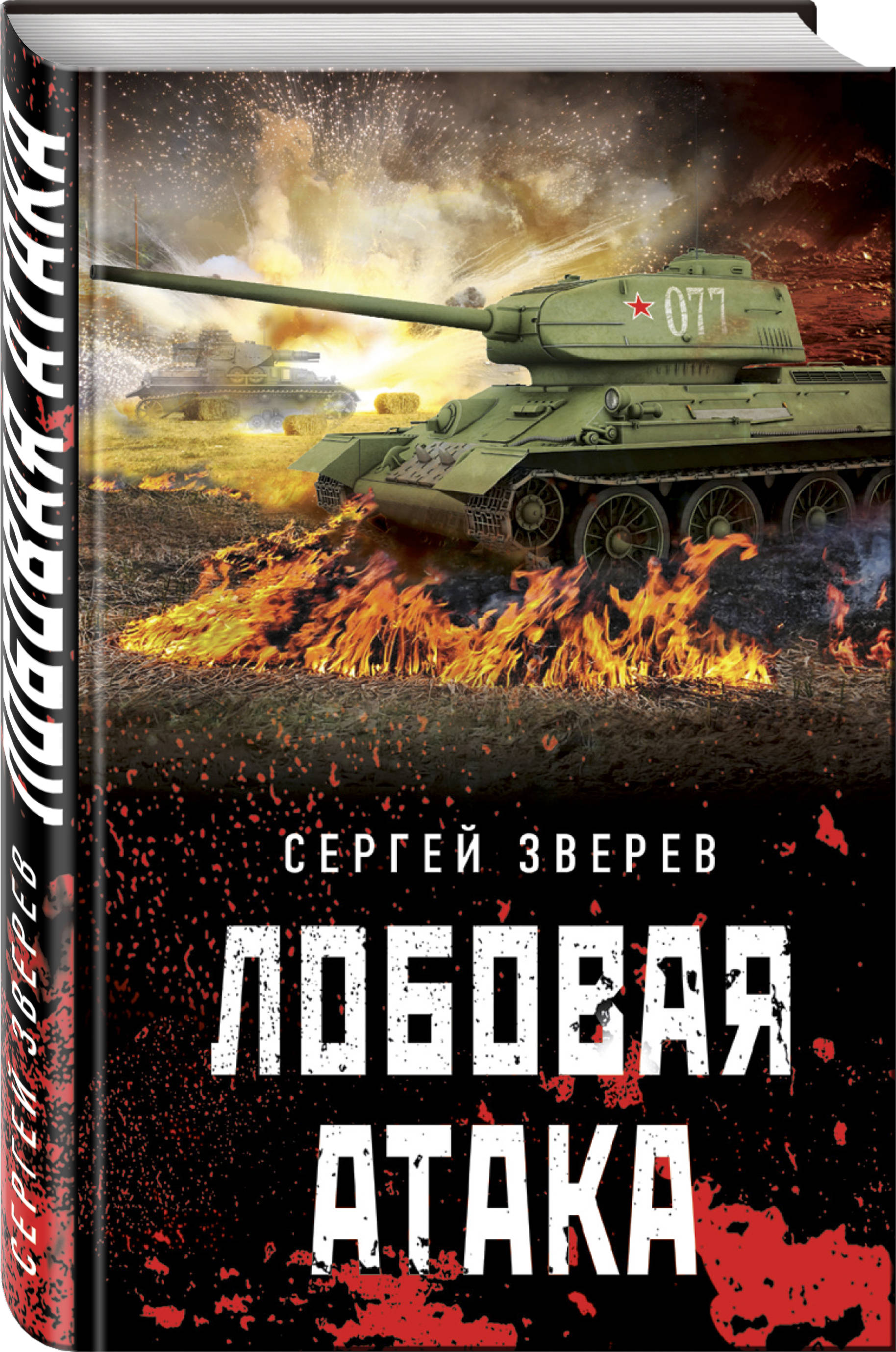 Лобовая атака. Сергей Зверев