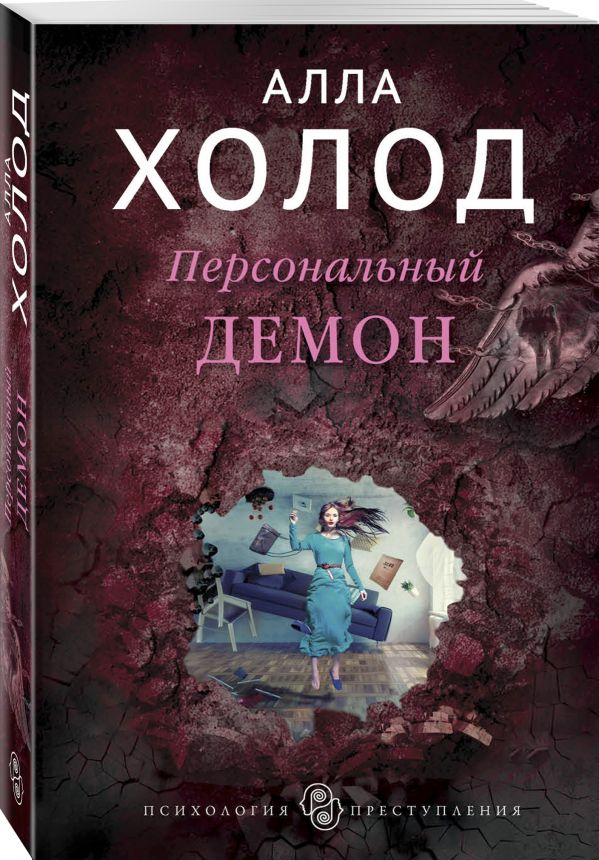 Zakazat.ru: Персональный демон. Холод Алла