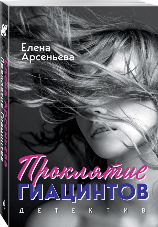 Zakazat.ru: Проклятие Гиацинтов. Арсеньева Елена Арсеньевна